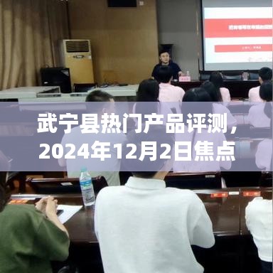 武寧縣熱門產品深度評測與焦點解析，2024年12月2日報告