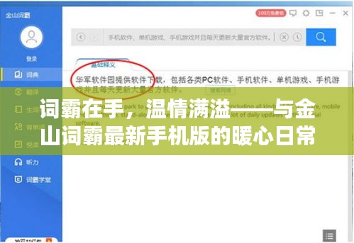 金山詞霸手機版，溫情滿溢的貼心伴侶