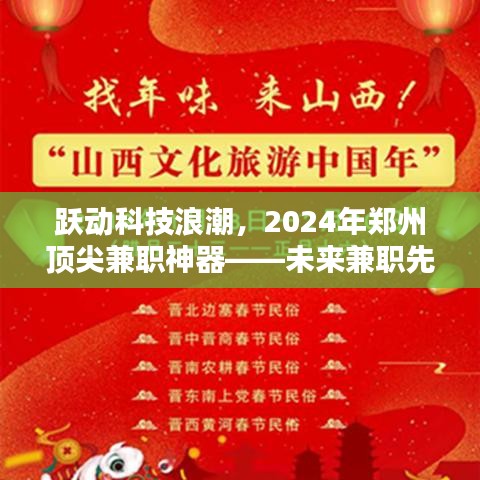 未來兼職先鋒，躍動科技浪潮中的鄭州頂尖兼職神器（2024年）