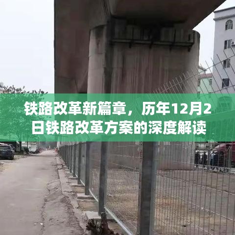 鐵路改革新篇章深度解讀，歷年12月2日改革方案的回顧與展望