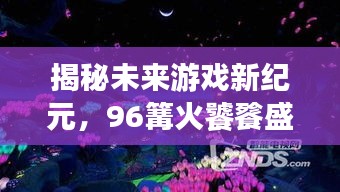 揭秘未來游戲新紀(jì)元，科技盛宴，篝火饕餮體驗(yàn)開啟新篇章