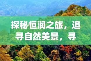 恒潤之旅，探尋自然美景，尋覓內心寧靜與平和的旅程