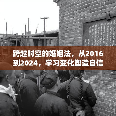 跨越時空的婚姻法的變遷，從2016到2024——塑造自信人生的必經之路