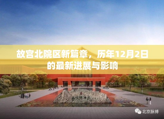 故宮北院區新篇章，歷年12月2日最新進展及其影響