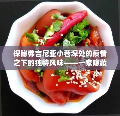 弗吉尼亞小巷深處的疫情美食奇遇，隱藏版小店的獨特風味探索