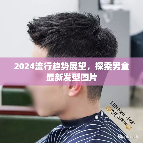 2024流行趨勢展望，男童最新發型圖片探索