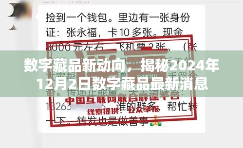 數(shù)字藏品最新動(dòng)態(tài)揭秘，2024年12月2日數(shù)字藏品展望