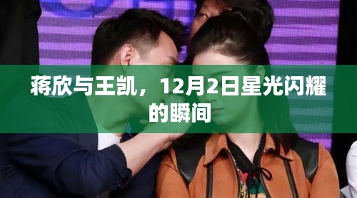 蔣欣與王凱，星光閃耀的12月2日瞬間