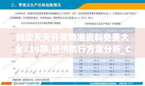 新澳天天開獎精準資料免費大全339期,經濟執行方案分析_ChromeOS78.589-3