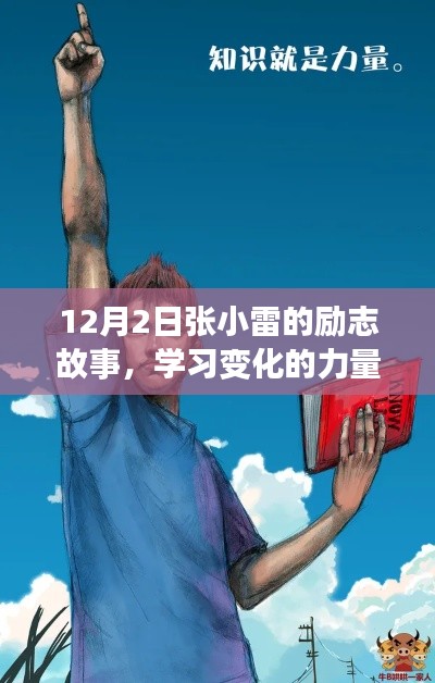 張小雷勵志故事，自信成就夢想的力量之源，學(xué)習(xí)變化的力量引領(lǐng)前行