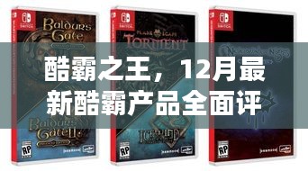 酷霸之王，12月最新酷霸產(chǎn)品全方位測評與介紹