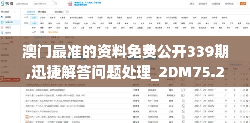 澳門最準的資料免費公開339期,迅捷解答問題處理_2DM75.250-6