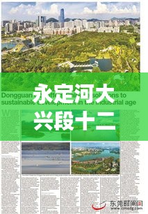 永定河大興段十二月熱點透視，熱議背后的深層意義探討