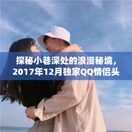 探秘小巷深處的浪漫秘境，QQ情侶頭像特色小店獨家探秘（2017年12月）
