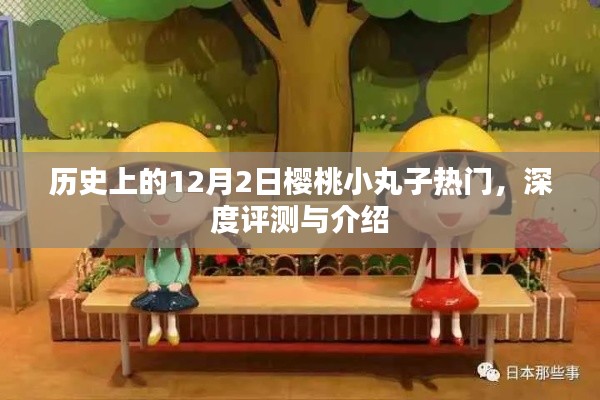 櫻桃小丸子，歷史上的熱門紀念與深度評測介紹