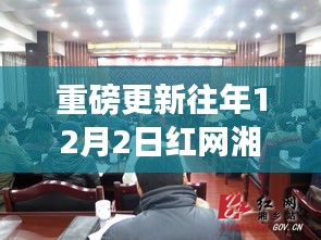 重磅揭秘，往年12月2日紅網湘鄉網人事網動態更新重磅消息