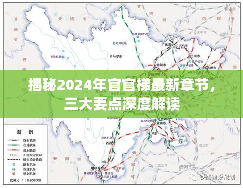 揭秘2024年官官梯最新章節深度解讀，三大要點曝光