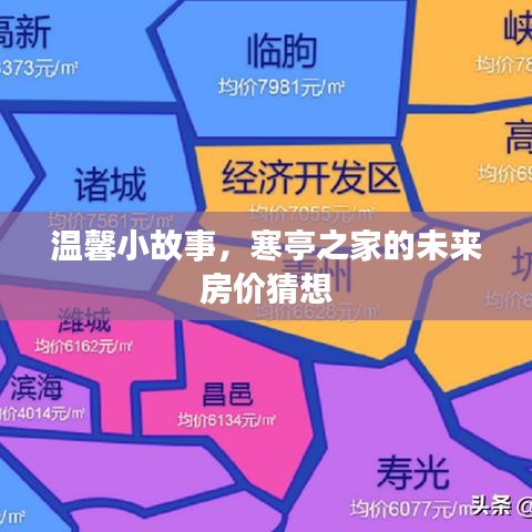 溫馨小故事，寒亭之家的未來房價猜想之旅