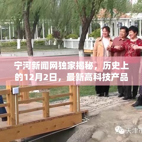 獨家揭秘，歷史上的12月2日，高科技產品引領未來生活變革重磅報道