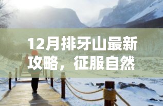 征服排牙山，最新冬季攻略，體驗冬日自然魅力