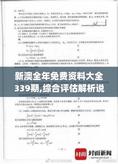 新澳全年免費資料大全339期,綜合評估解析說明_XR72.922-9