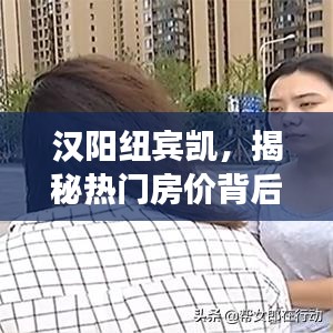 漢陽紐賓凱揭秘，熱門房價(jià)背后的故事探秘
