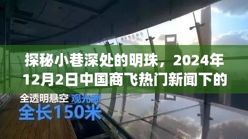探秘中國商飛熱門新聞背后的隱藏美食天堂，小巷深處的明珠，2024年12月2日紀實報道