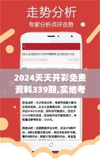 2024天天開彩免費(fèi)資料339期,實(shí)地考察數(shù)據(jù)解析_增強(qiáng)版189.458-9