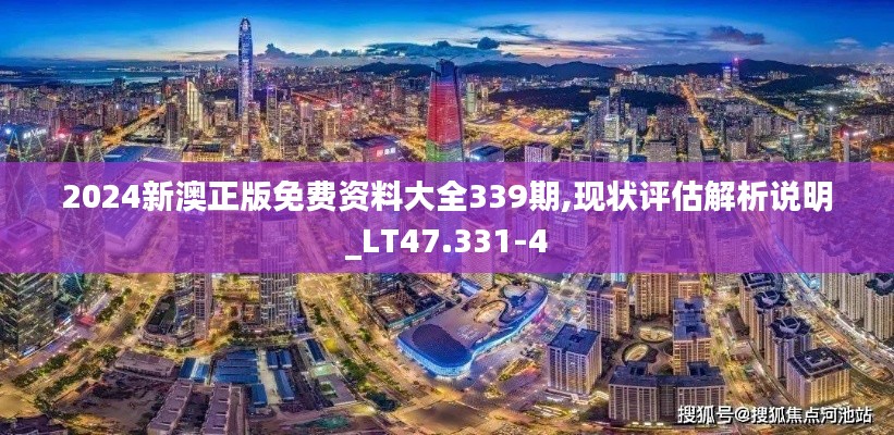 2024新澳正版免費資料大全339期,現狀評估解析說明_LT47.331-4