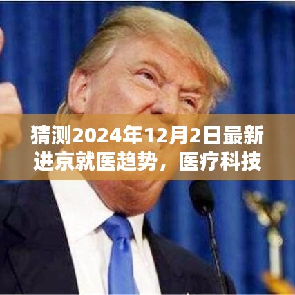 醫療科技與服務的融合創新，預測未來進京就醫趨勢