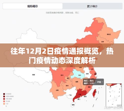 往年12月2日疫情通報概覽，深度解析熱門疫情動態