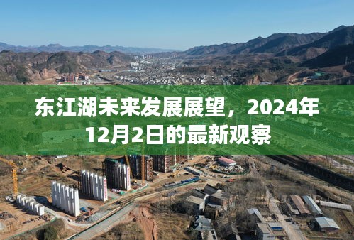 東江湖未來展望，最新觀察揭示未來發(fā)展趨勢（2024年12月2日）