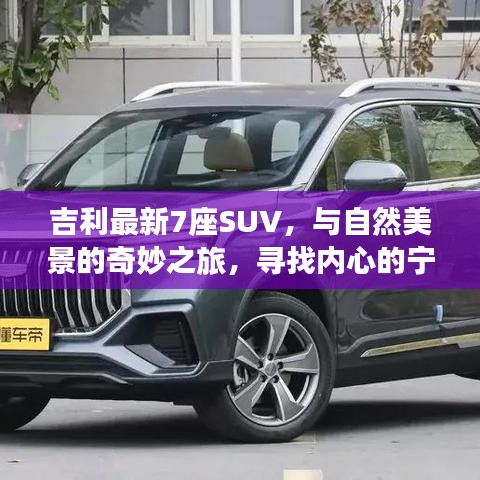 吉利最新7座SUV，探尋自然美景，啟程心靈之旅