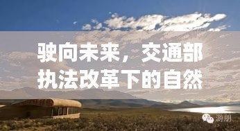 交通部執法改革下的自然美景探索之旅，駛向未來
