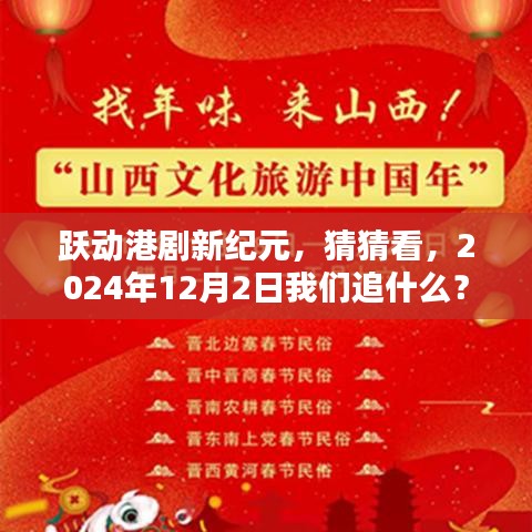 躍動(dòng)港劇新紀(jì)元，2024年追劇猜想，港劇新風(fēng)尚即將上演！