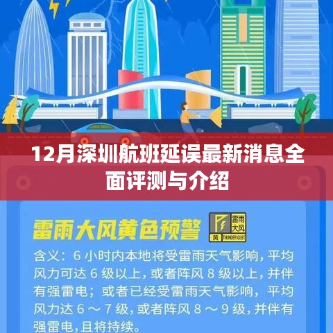 深圳航班延誤最新動態全面解析與介紹