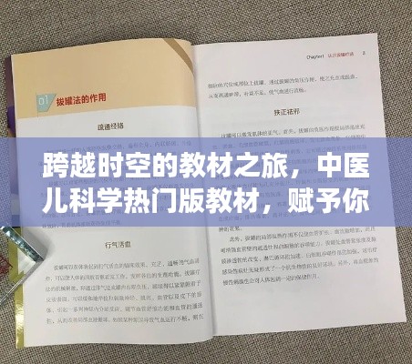 中醫(yī)兒科學魔法寶典，跨越時空的教材之旅，自信與成就感的源泉
