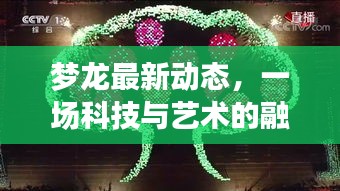 夢龍最新動態揭秘，科技與藝術的融合盛宴（2024年展望）