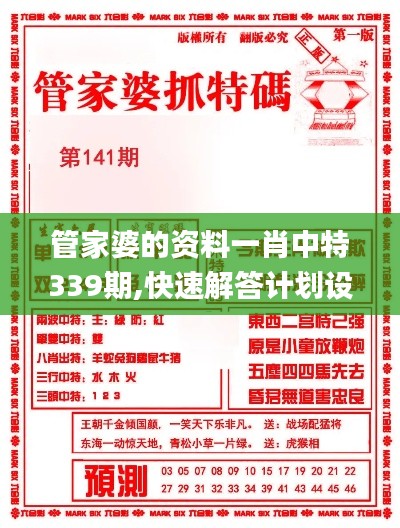 管家婆的資料一肖中特339期,快速解答計劃設計_專業版38.119-4