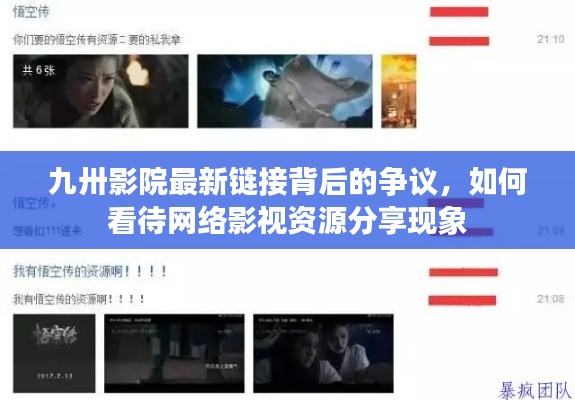 九卅影院最新鏈接爭議，網(wǎng)絡影視資源分享現(xiàn)象透視