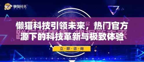 懶貓科技引領未來，革新科技體驗，極致體驗下的官方源風潮