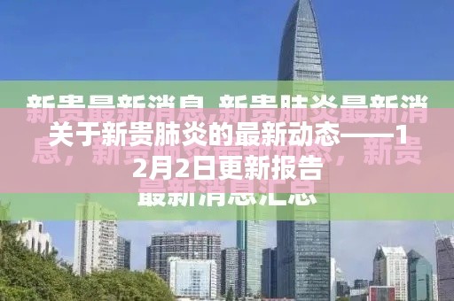 新貴肺炎最新動態，12月2日更新報告摘要