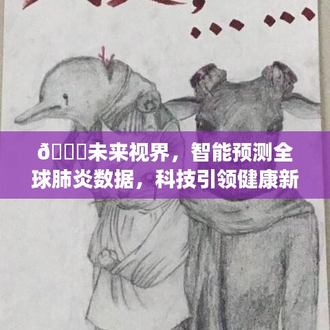科技引領健康新紀元，智能預測全球肺炎數據，未來視界開啟健康新篇章