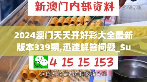 2024澳門(mén)天天開(kāi)好彩大全最新版本339期,迅速解答問(wèn)題_Surface49.685-3