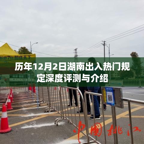 歷年湖南出入熱門規定深度解析與介紹，湖南出入政策歷年變化回顧