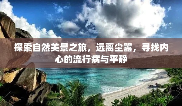 自然探索之旅，遠離喧囂，尋找內心的寧靜與平衡