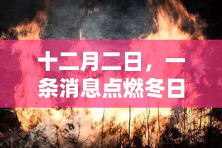 十二月二日，溫情消息點燃冬日希望