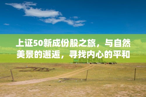 上證50新成份股與自然美景的探尋之旅，尋求內心平和的邂逅