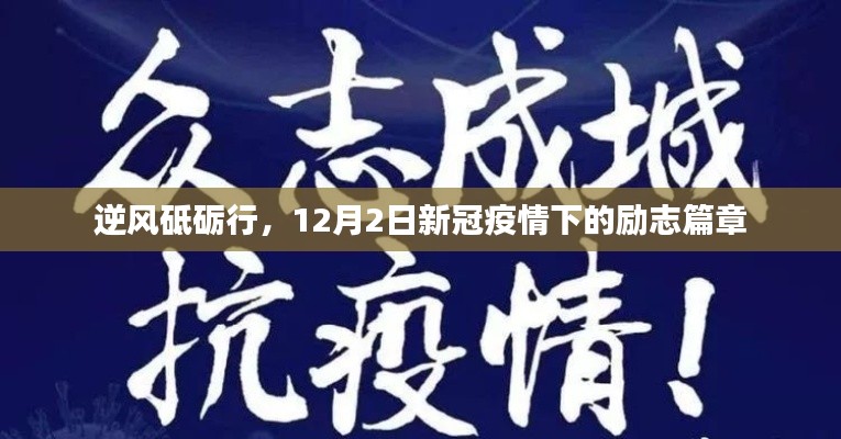 逆風砥礪行，新冠疫情下的勵志篇章開啟于12月2日