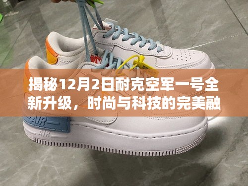 耐克空軍一號全新升級揭秘，時尚與科技的完美融合（12月2日版）